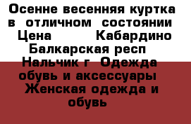 Осенне-весенняя куртка в  отличном  состоянии › Цена ­ 300 - Кабардино-Балкарская респ., Нальчик г. Одежда, обувь и аксессуары » Женская одежда и обувь   